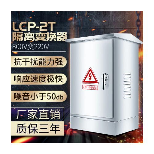 LCP-Ⅱ型遠距離供電系統(tǒng)高速公路攝像頭監(jiān)控用電源轉(zhuǎn)換發(fā)生器