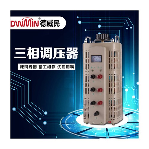 威民三相電動交流調(diào)壓器升壓變壓器輸入380V輸出0-430v