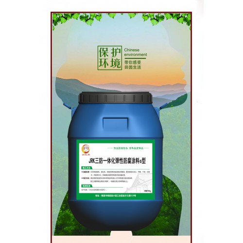 JRK三防一體化彈性防腐涂料施工造價(jià)