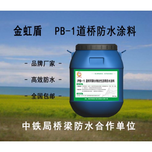 PB道橋用聚合物改性瀝青防水涂料銷售 現(xiàn)貨供應(yīng)