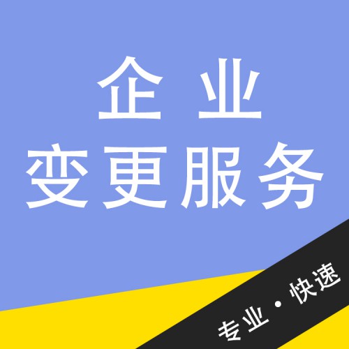 企業(yè)變更服務(wù) 企業(yè)變更法人