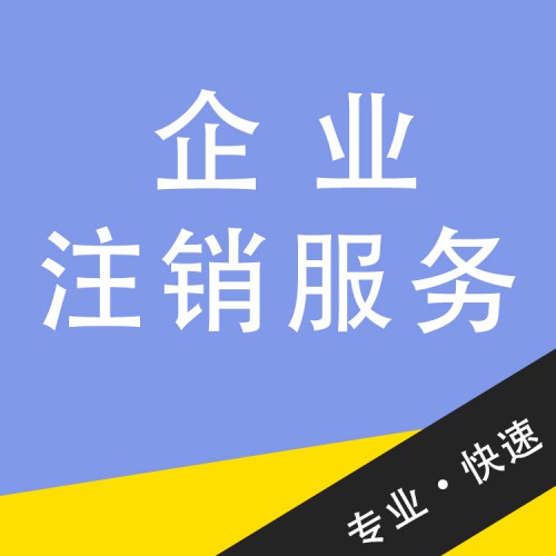 企業(yè)注銷服務(wù) 企業(yè)注銷代辦