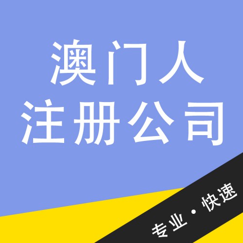 澳門人注冊公司 澳門企業(yè)注冊機構(gòu)