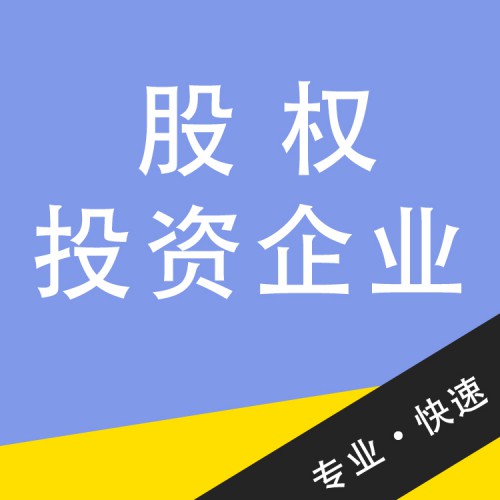 股權(quán)投資企業(yè)