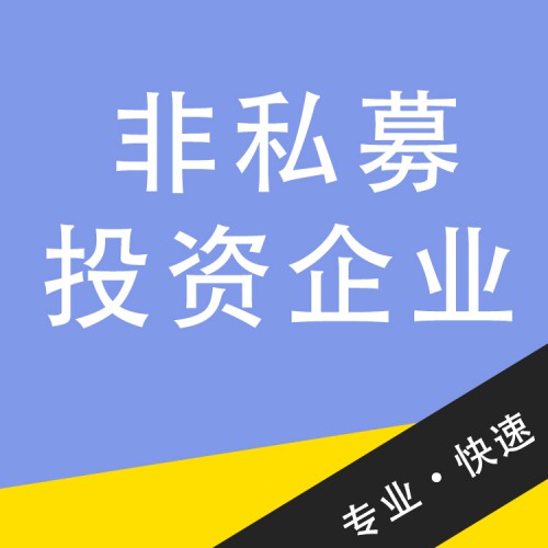 非私募投資企業(yè)