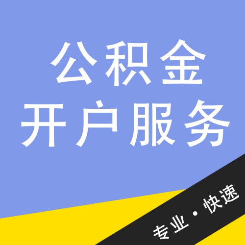 公積金開戶服務(wù)  代辦公積金開戶