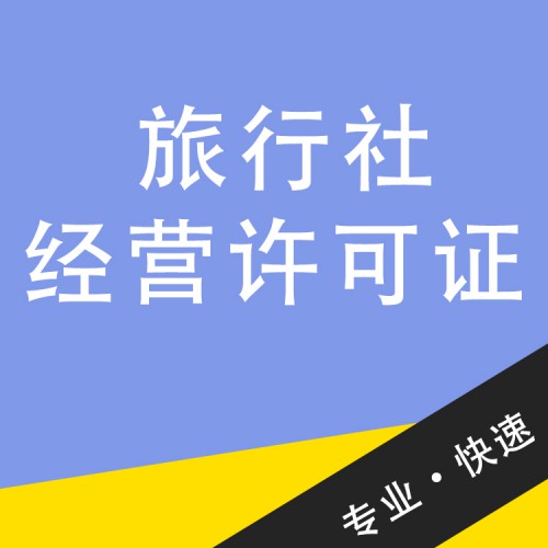 旅行社經(jīng)營許可證 旅行社經(jīng)營許可證代辦