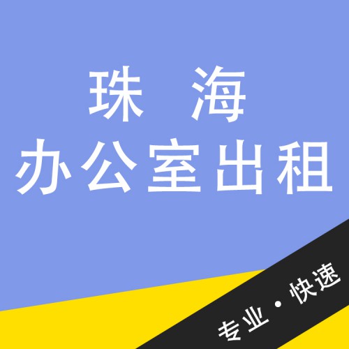 珠海辦公室出租 珠海寫字樓出租