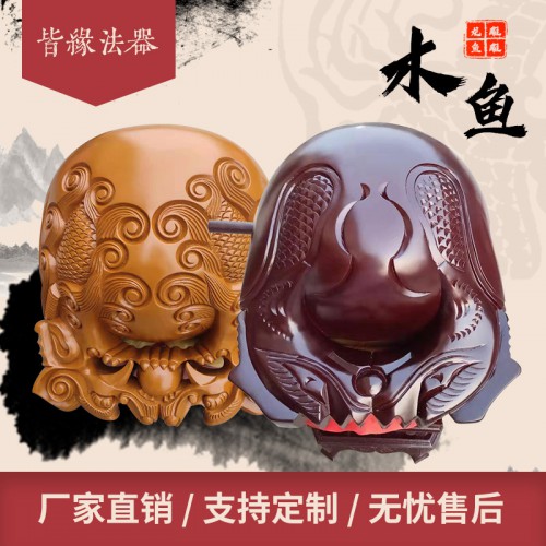 廠家直銷專業(yè)定制寺院道觀祠堂祭祀木魚規(guī)格齊全支持定制