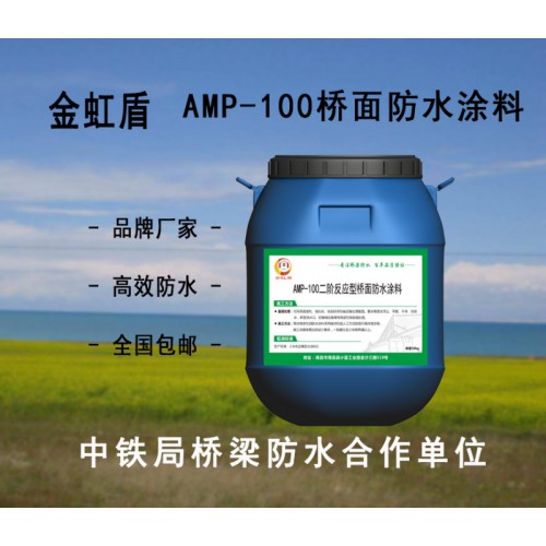 AMP-100二階反應(yīng)型防水涂料 中鐵局定制品牌