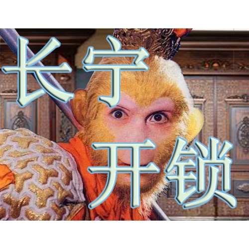 上海長寧區(qū)開鎖公司