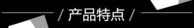 A黑-產(chǎn)品特點(diǎn)