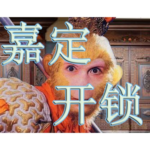 上海嘉定區(qū)修鎖