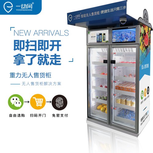 無人售貨機(jī) 無人售貨柜