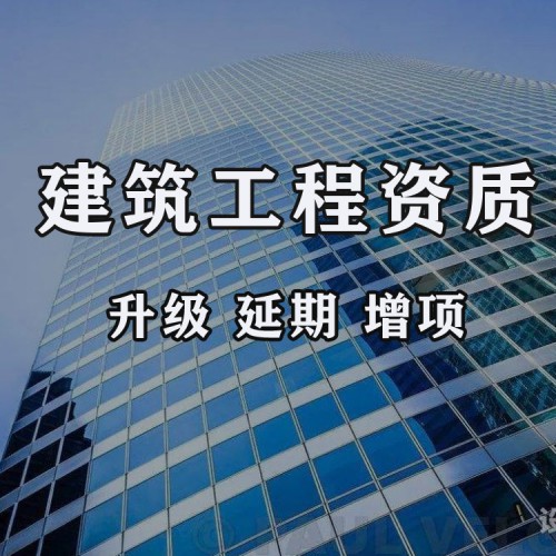 河北建筑企業(yè)資質(zhì)代辦