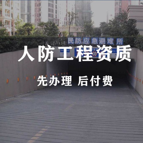 河北省人防工程資質(zhì)代辦 建筑設(shè)計資質(zhì)辦理