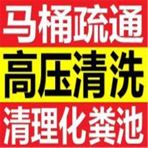 北京 隔油池、化糞池、管道清洗電話