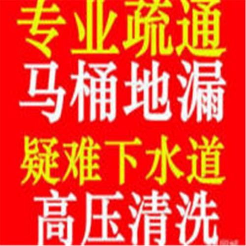 北京專業(yè)疏通下水道電話  全城服務(wù)