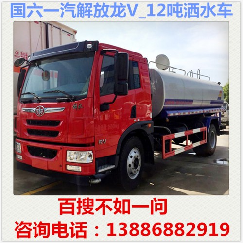 國(guó)六V一汽解放龍V12噸灑水車(chē)多少錢(qián) 降塵車(chē) 灑水車(chē)廠家