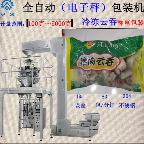 云吞包裝機(jī) 冷凍食品包裝機(jī)  立式包裝機(jī) 食品包裝機(jī)