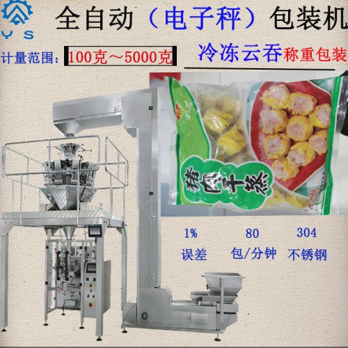 云吞包裝機 冷凍食品包裝機  立式包裝機 食品包裝機