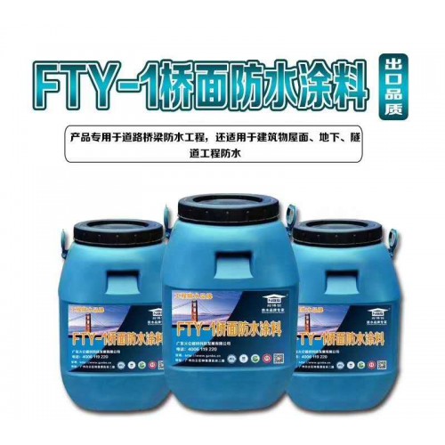 橋面防水涂料 FTY-橋面防水涂料 橋梁公路防水材料