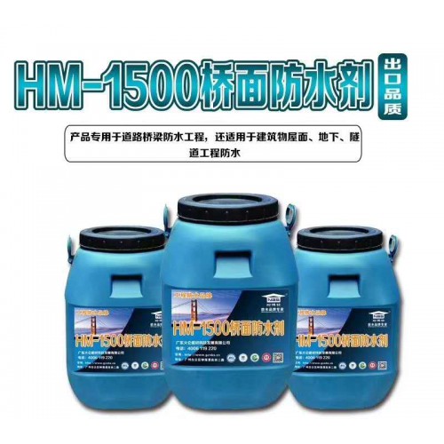 橋面防水涂料 HM-1500橋面防水劑 橋梁公路防水材料