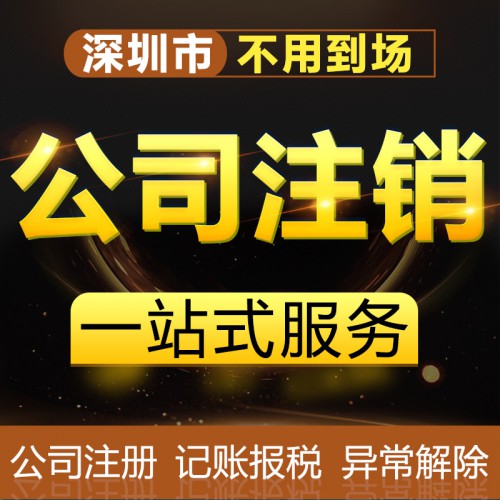 公司注銷 公司注冊(cè) 工商理記賬報(bào)稅