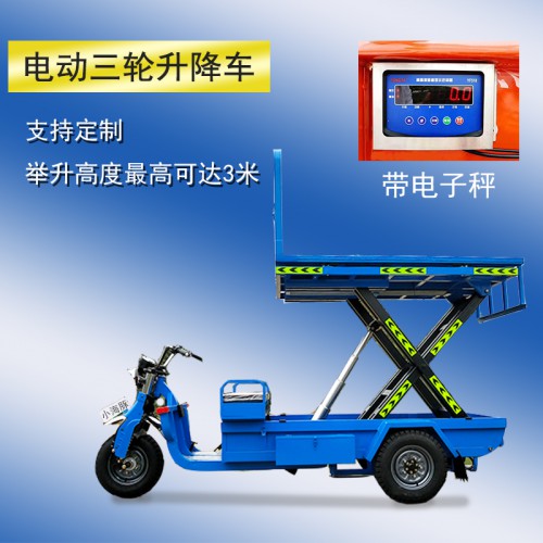 電動(dòng)三輪車(chē)升降車(chē) 升降載物平板車(chē) 農(nóng)業(yè)運(yùn)輸車(chē)工地工程載重王