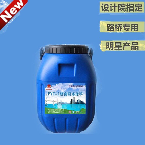 FYT-1橋面防水涂料 防水涂料廠家 橋面防水涂料的價(jià)格