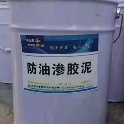 防油滲膠泥 防油滲膠泥廠家 抗油滲砂漿