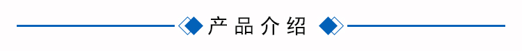 產(chǎn)品介紹1