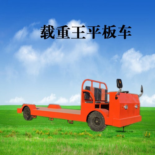 建筑工地電動(dòng)平板車   重型電動(dòng)平板搬運(yùn)車