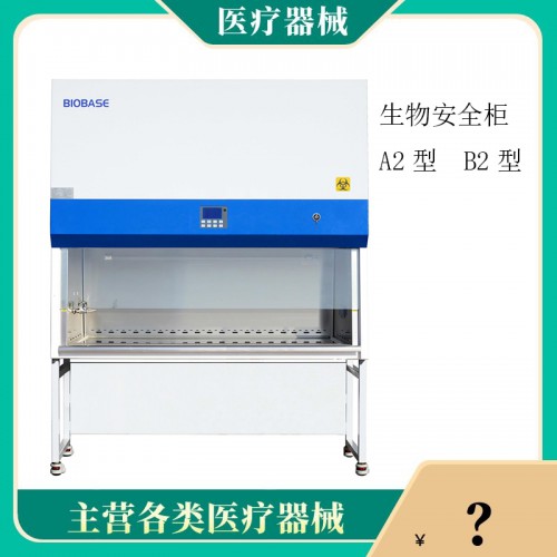 部分外排 生物安全柜廠家  價(jià)格便宜  全套售后保障