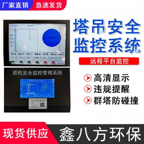 塔機(jī)安全監(jiān)控系統(tǒng) 黑匣子塔吊安全監(jiān)控系統(tǒng) 塔機(jī)防碰撞監(jiān)控系統(tǒng)