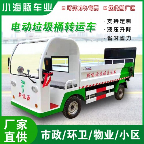 電動垃圾桶清運車  物業(yè)小區(qū)液壓尾板垃圾桶運輸車