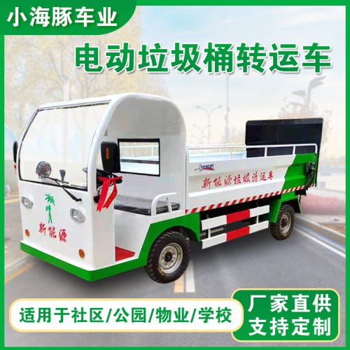 電動垃圾桶清運(yùn)車 四輪垃圾桶轉(zhuǎn)運(yùn)車 小區(qū)物業(yè)垃圾桶運(yùn)輸車