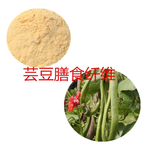 蕓豆粉 蕓豆膳食纖維  蕓豆浸膏 蕓豆提取液