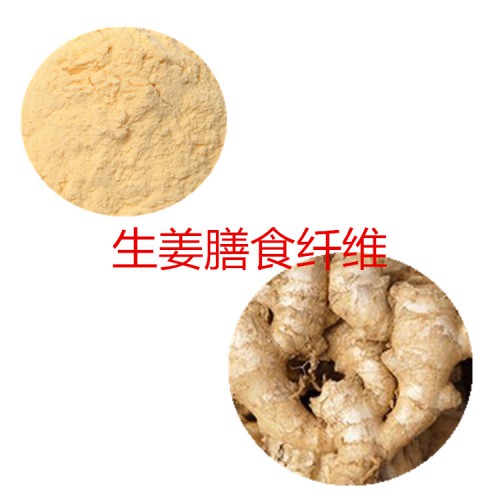 生姜粉 生姜膳食纖維  生姜浸膏 生姜提取液