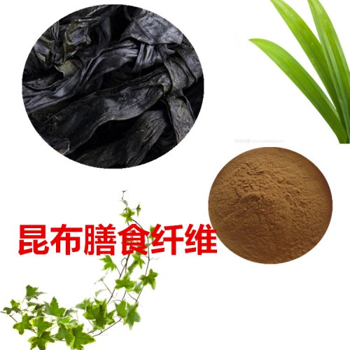 昆布粉 昆布膳食纖維 昆布浸膏 昆布提取液