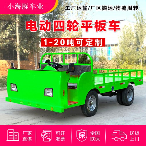 工業(yè)電動平板車 工地平板搬運(yùn)車 工廠車間中轉(zhuǎn)車