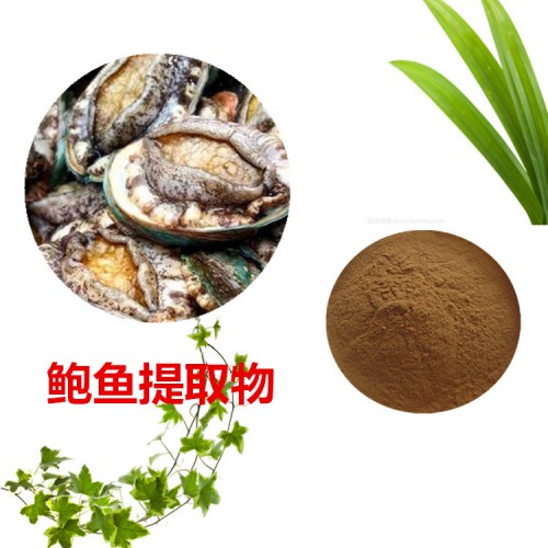 鮑魚(yú)提取物  鮑魚(yú)粉  鮑魚(yú)浸膏  鮑魚(yú)提取液