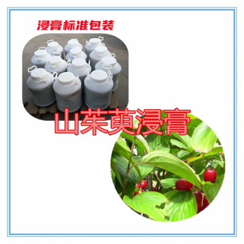 山茱萸浸膏 山茱萸提取液 山茱萸浸膏粉 山茱萸提取物