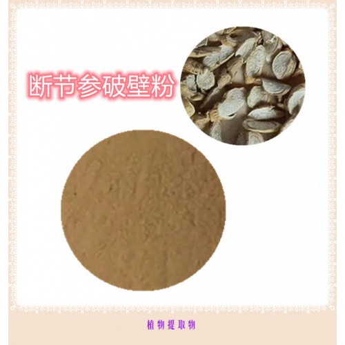 斷節(jié)參提取物 斷節(jié)參浸膏  斷節(jié)參粉 斷節(jié)參破壁粉