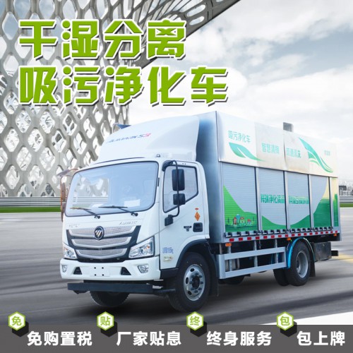 8方清洗吸污車(chē)廠家推薦 環(huán)衛(wèi)吸污污水凈化車(chē)