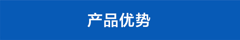 產(chǎn)品優(yōu)勢