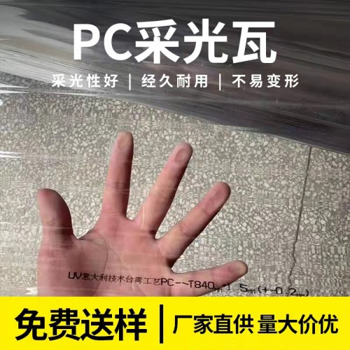 pc采光瓦 全透明采光瓦 聚碳酸酯瓦  pet透明瓦