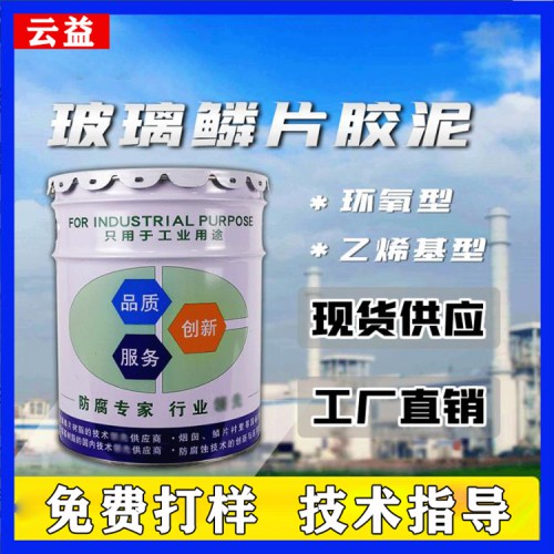 玻璃鱗片膠泥廠家 樹脂玻璃鱗片膠泥 環(huán)氧玻璃鱗片膠泥