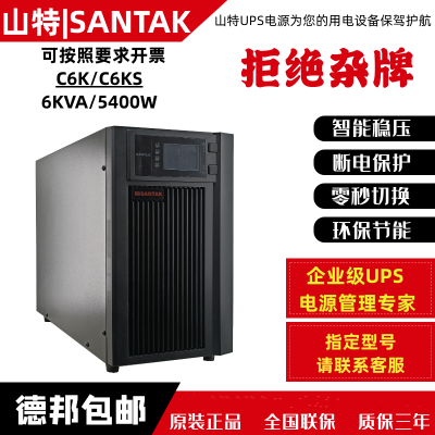 山特UPS電源 C6KS在線式6KVA/5400W穩(wěn)壓延時