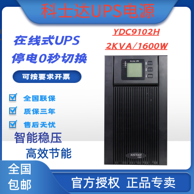 科士達UPS電源YDC9102H在線式2KVA/1600W